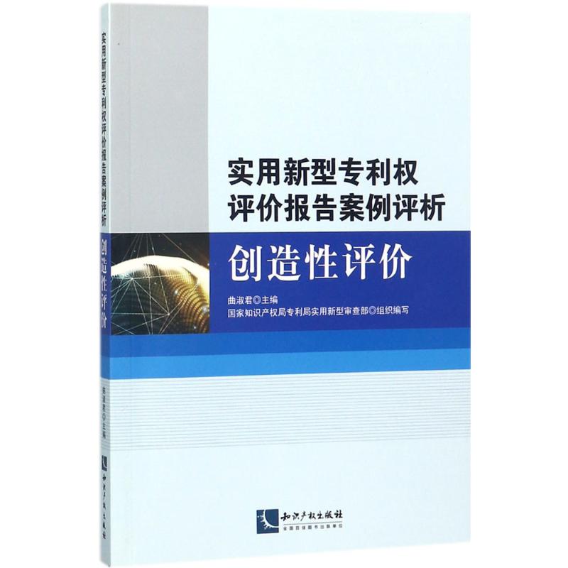 实用新型专利权评价报告案例评析 曲淑君 主编；国家知识产权局专利局实用新型审查部 组织编写 社科 文轩网