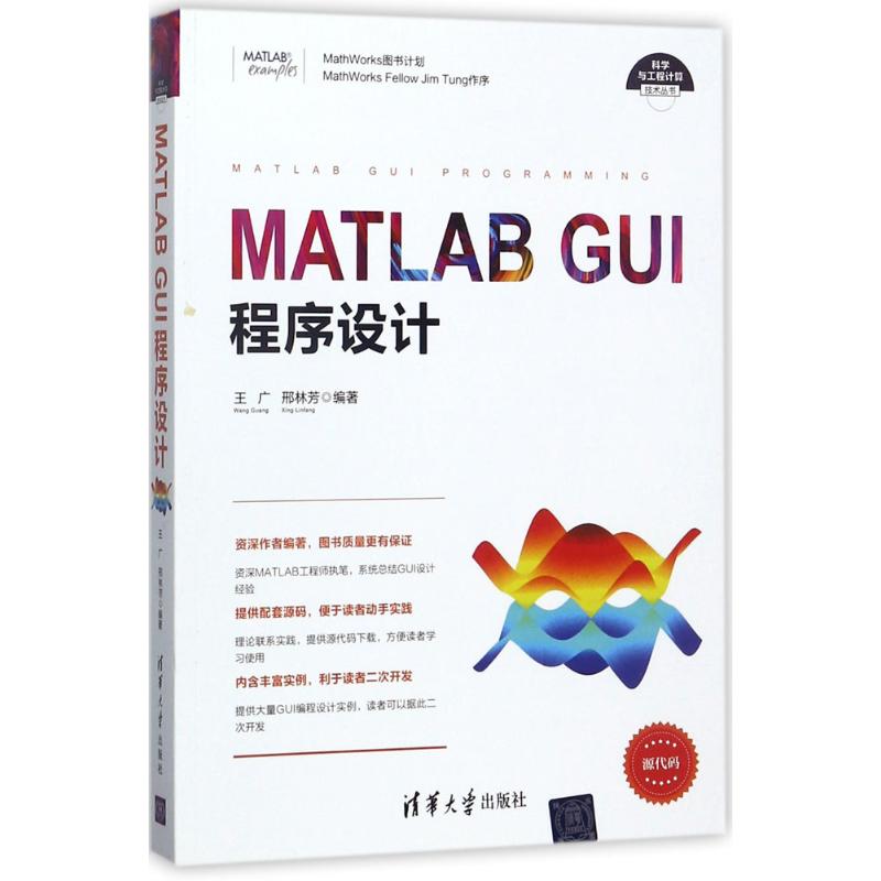 MATLAB GUI程序设计 王广,邢林芳 编著 专业科技 文轩网
