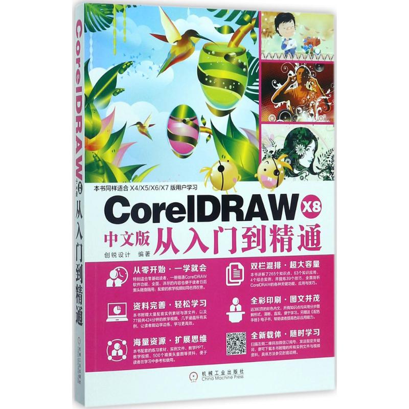 CorelDRAW X8中文版从入门到精通 创锐设计 编著 著作 专业科技 文轩网
