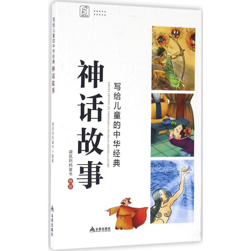 写给儿童的中华经典神话故事 袋鼠妈妈童书 编著 少儿 文轩网