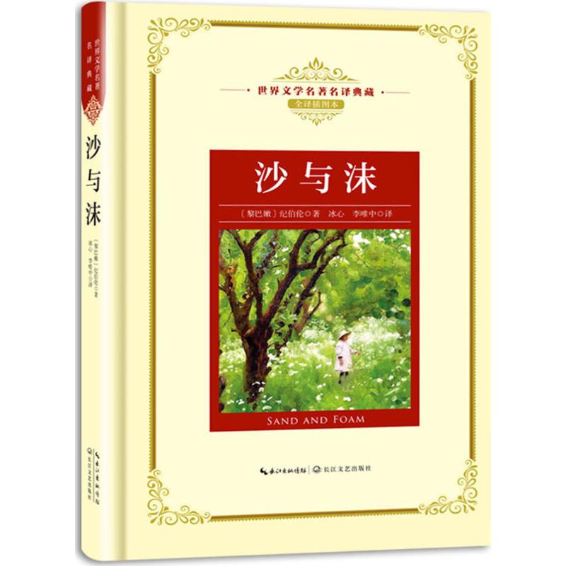 沙与沫 (黎巴嫩)纪伯伦 著;冰心,李唯中 译 著作 文学 文轩网