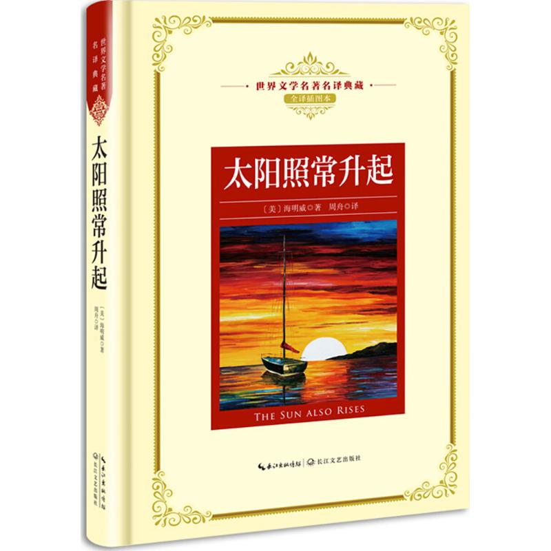 太阳照常升起 (美)海明威 著；周舟 译 文学 文轩网