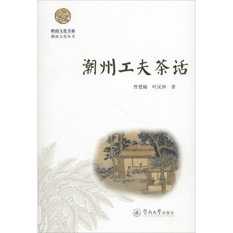 潮州工夫茶话 曾楚楠,叶汉钟 著 著 社科 文轩网