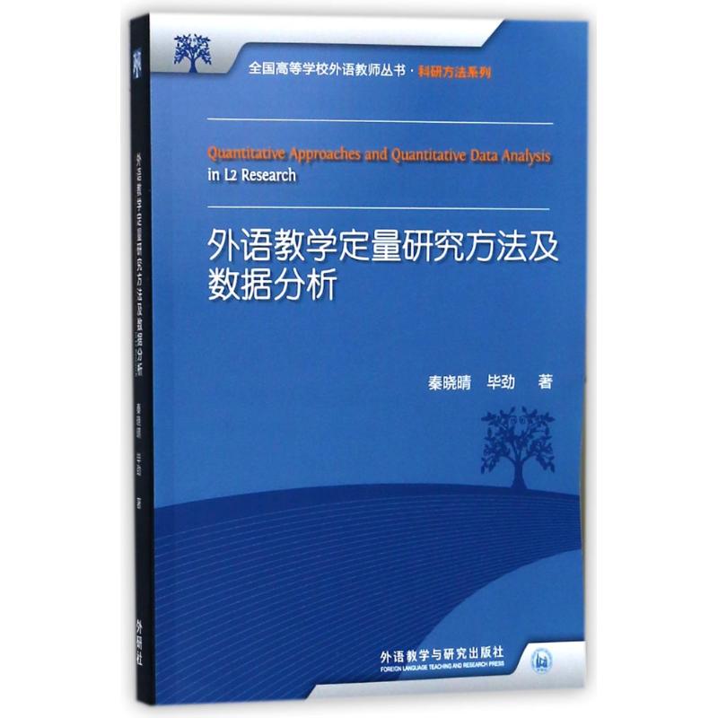 外语教学定量研究方法及数据分析 秦晓晴,毕劲 著 文教 文轩网