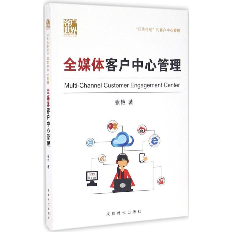 全媒体客户中心管理 张艳 著 经管、励志 文轩网
