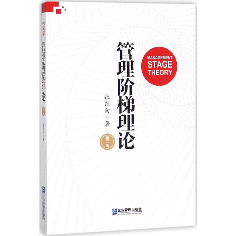 管理阶梯理论 张东向 著 经管、励志 文轩网