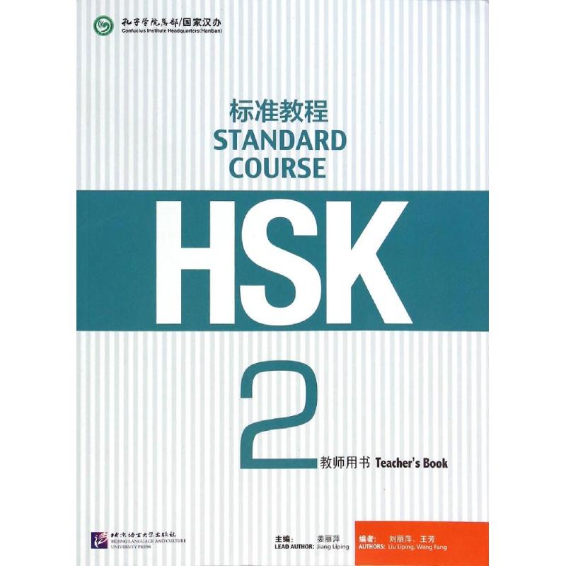 HSK标准教程(2教师用书) 刘丽萍//王芳 著 文教 文轩网