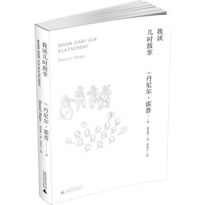 我该几时鼓掌 (英)丹尼尔·霍普(Daniel Hope) 著;汤菲黎 译;汤亚汀 校 著 艺术 文轩网