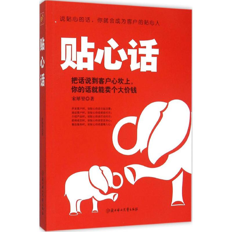 贴心话 宋犀堃 著 著 经管、励志 文轩网