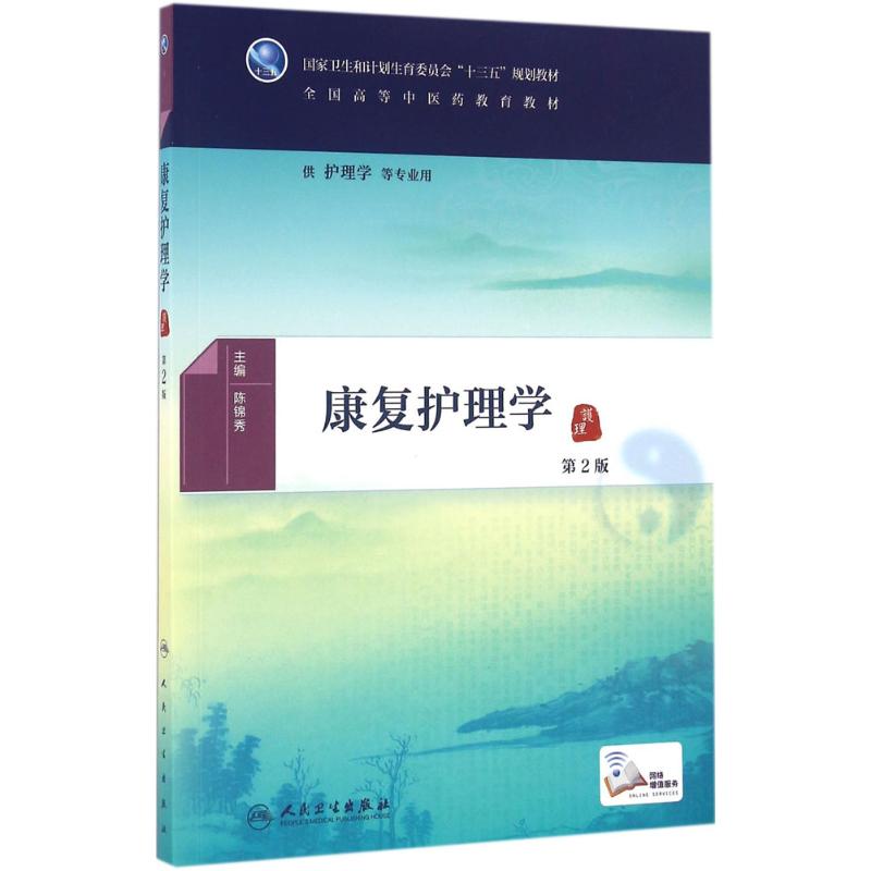 康复护理学 陈锦秀 主编 生活 文轩网