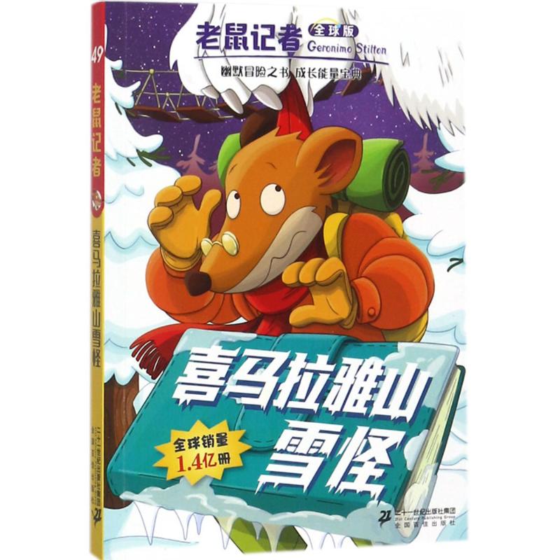 喜马拉雅山雪怪 (意)杰罗尼摩·斯蒂顿(Geronimo Stilton) 著;何倩茹,黄淑珊 译 少儿 文轩网