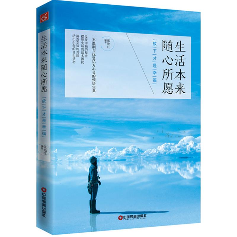 生活本来随心所愿 张艳红 编著 著作 经管、励志 文轩网