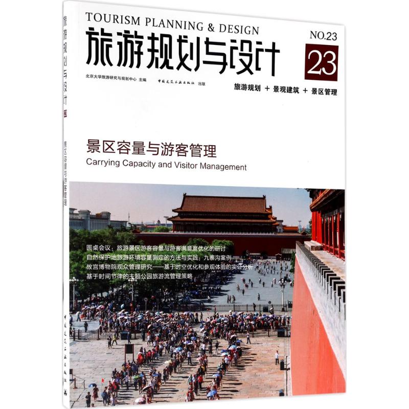 旅游规划与设计: 北京大学旅游研究与规划中心 主编 社科 文轩网