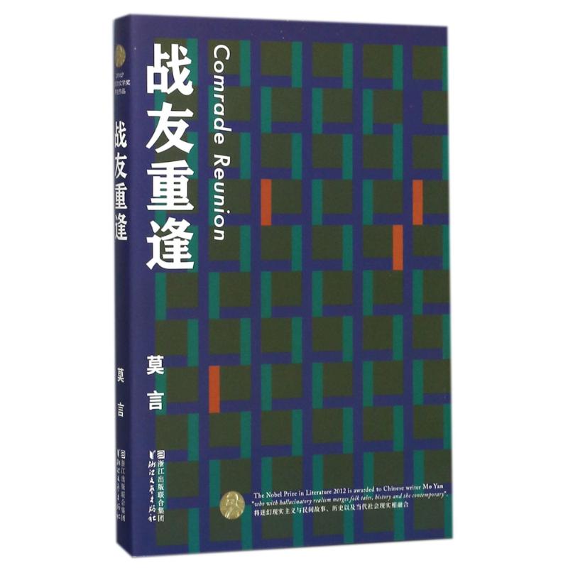 战友重逢 莫言 著 著作 文学 文轩网