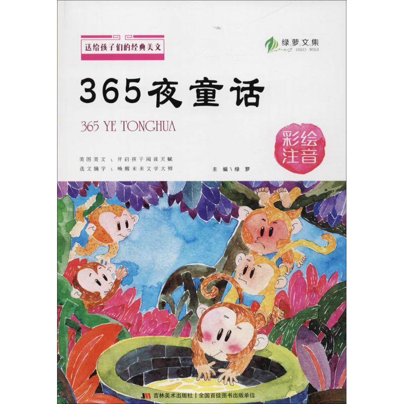 365夜童话 绿萝 主编 少儿 文轩网