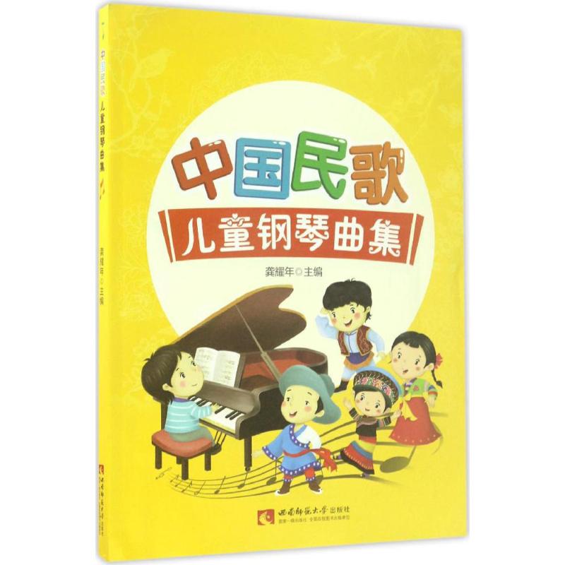 中国民歌儿童钢琴曲集 龚耀年 主编 艺术 文轩网