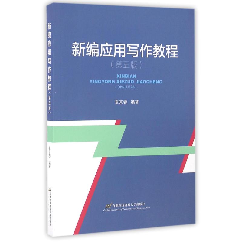 新编应用写作教程(第五版)/夏京春 夏京春 著作 大中专 文轩网