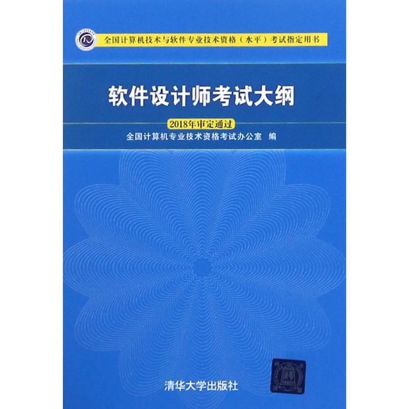 软件设计师考试大纲 全国计算机专业技术资格考试办公室 编 专业科技 文轩网