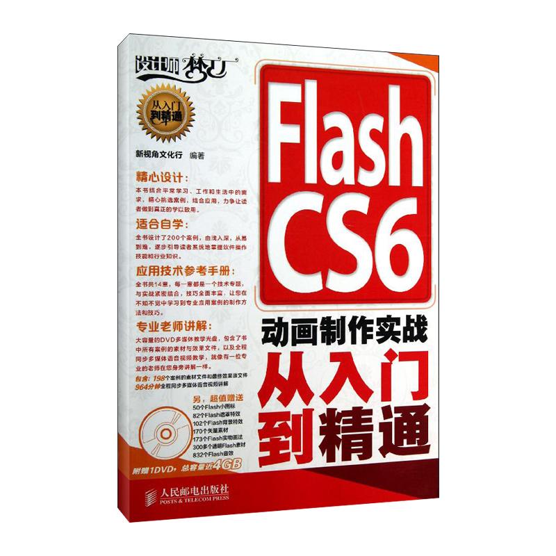 Flash CS6 动画制作实战从入门到精通 新视角文化行 著作 专业科技 文轩网