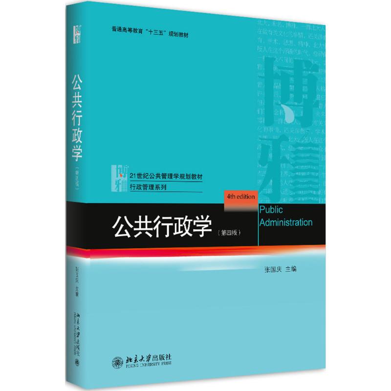 公共行政学 张国庆 主编 著 大中专 文轩网