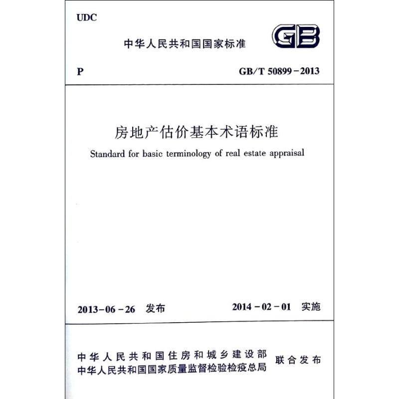 房地产估价基本术语标准 无 著 专业科技 文轩网