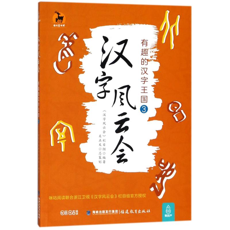 汉字风云会 《汉字风云会》栏目组 编著;关正文 总策划 文教 文轩网