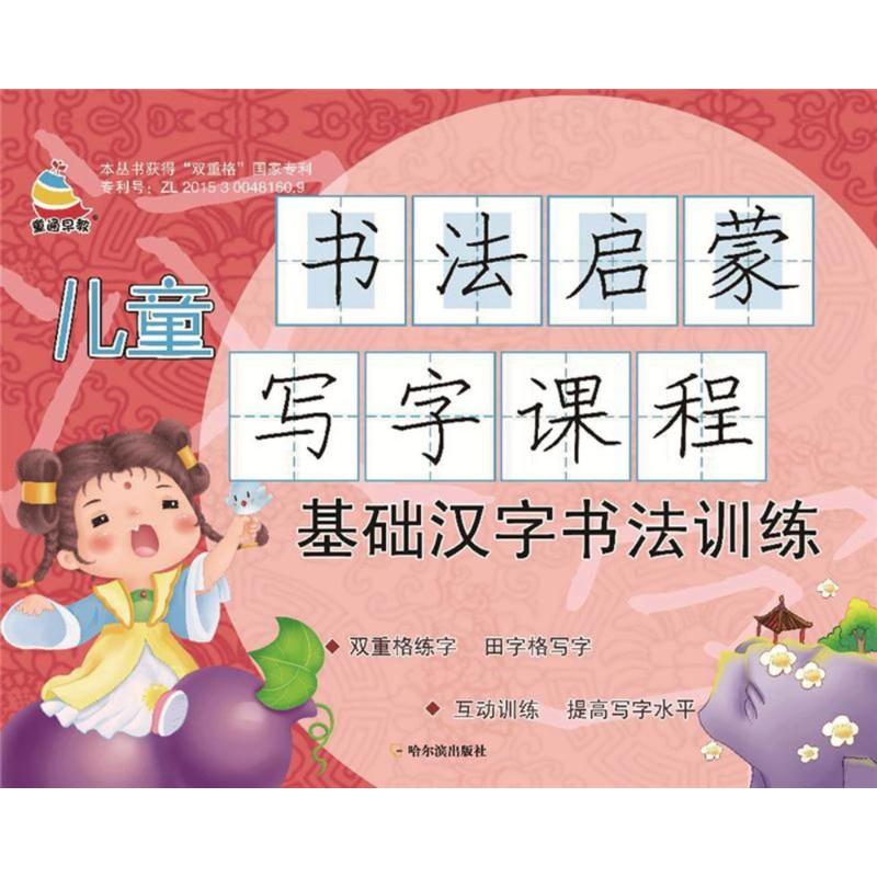 基础汉字书法训练/儿童书法启蒙写字课程 顾作峰 著作 著 文学 文轩网