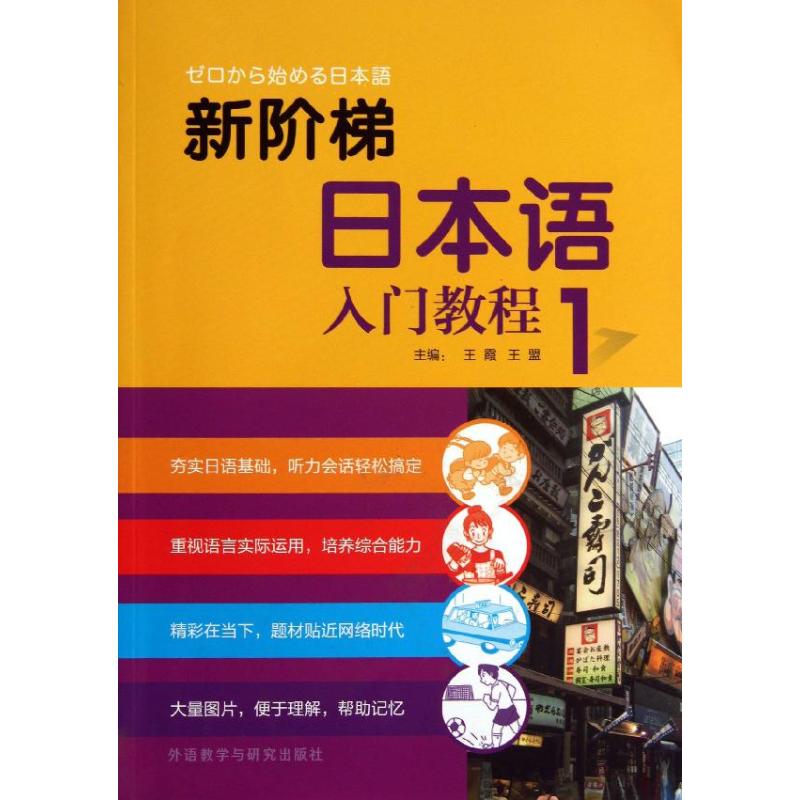 新阶梯日本语入门教程 王霞,王盟 编 著作 文教 文轩网