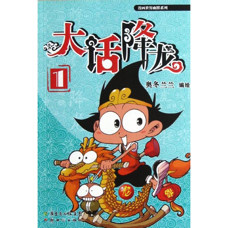 大话降龙1 奥冬兰兰 著作 少儿 文轩网