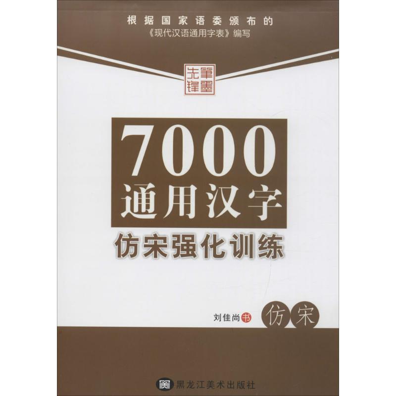 7000通用汉字仿宋强化训练 刘佳尚 书 著 文教 文轩网