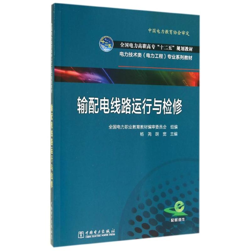 输配电线路运行与检修/杨尧等/全国电力高职高专十二五规划教材电力技术类 杨尧//胡宽 著作 大中专 文轩网