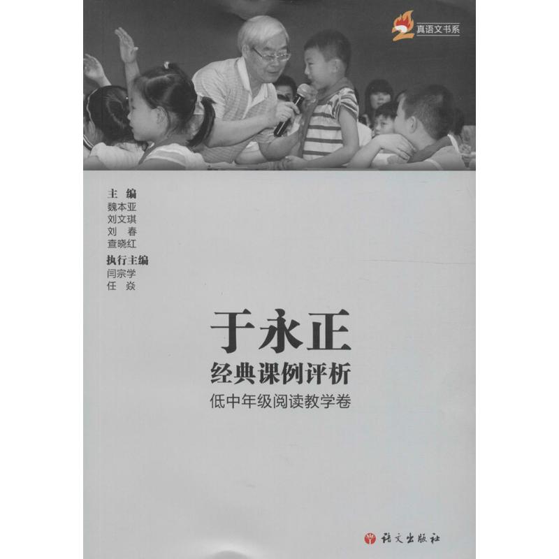 于永正经典课例评析 魏本亚 主编 著 文教 文轩网