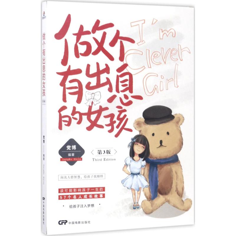 做个有出息的女孩 党博 编著 著作 文教 文轩网