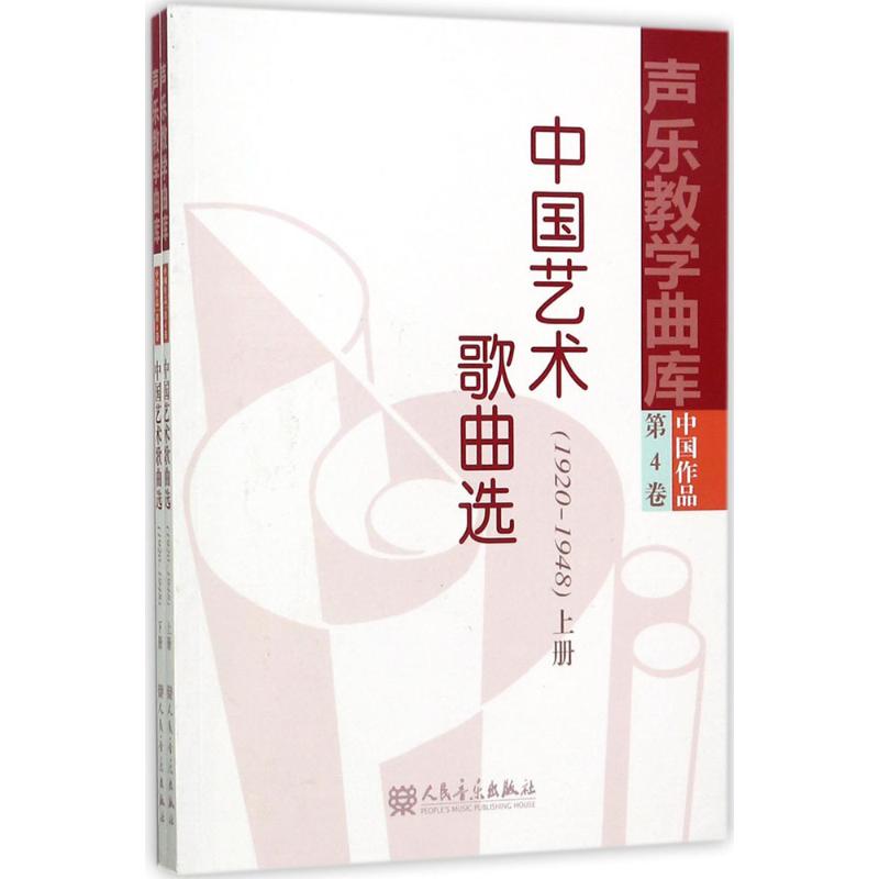 中国艺术歌曲选(1920-1948)(2册) 冯康,储声虹 等 编 艺术 文轩网