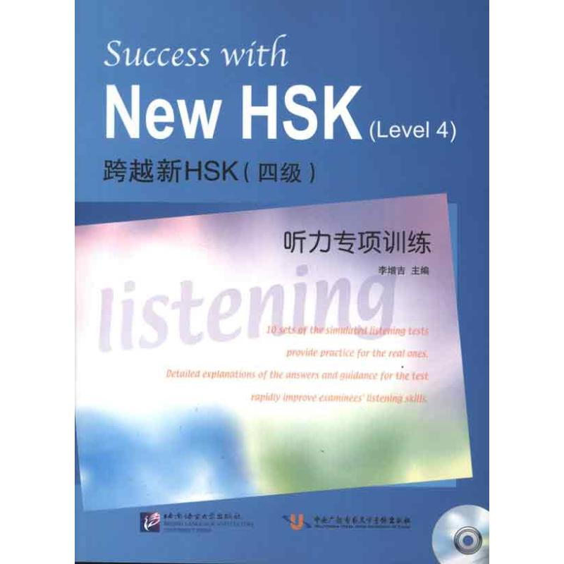 跨越新HSK( 四级)听力专项训练 李增吉 编 著 文教 文轩网