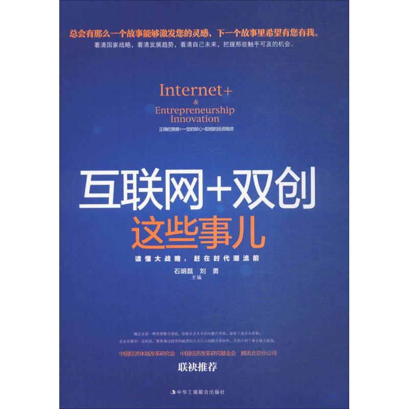 互联网+双创这些事儿 刘勇,石明磊 主编 经管、励志 文轩网