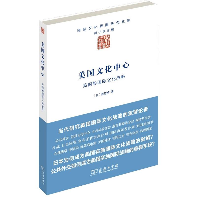 美国文化中心 (日)渡边靖 ;金琮轩 社科 文轩网