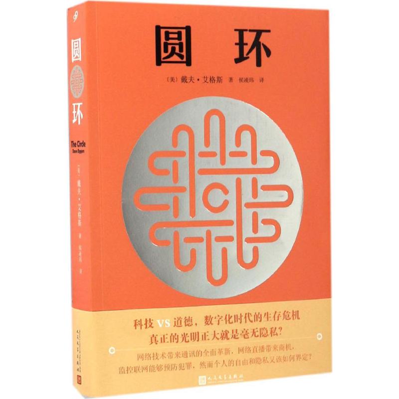 圆环 (美)戴夫·艾格斯(Dave Eggers) 著;侯凌玮 译 文学 文轩网