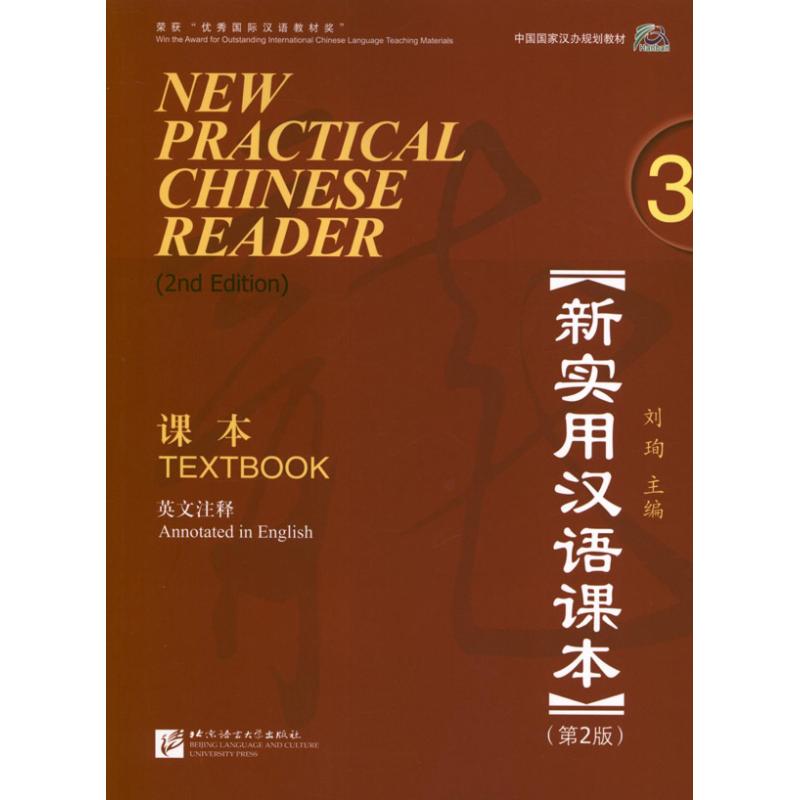 新实用汉语课本:英文注释3.第2版 刘珣 编 著 文教 文轩网