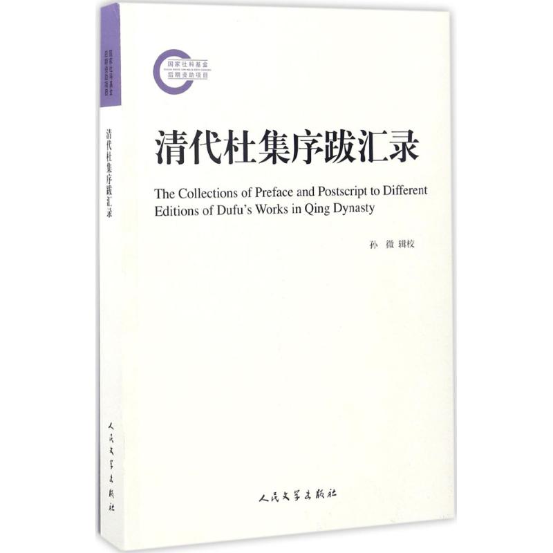 清代杜集序跋汇录 孙微 辑校 文学 文轩网