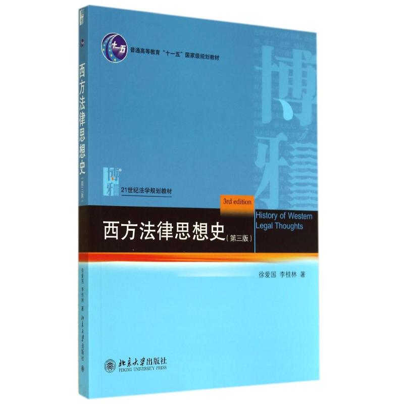 西方法律思想史(第3版)/徐爱国 李桂林 徐爱国//李桂林 著作 大中专 文轩网