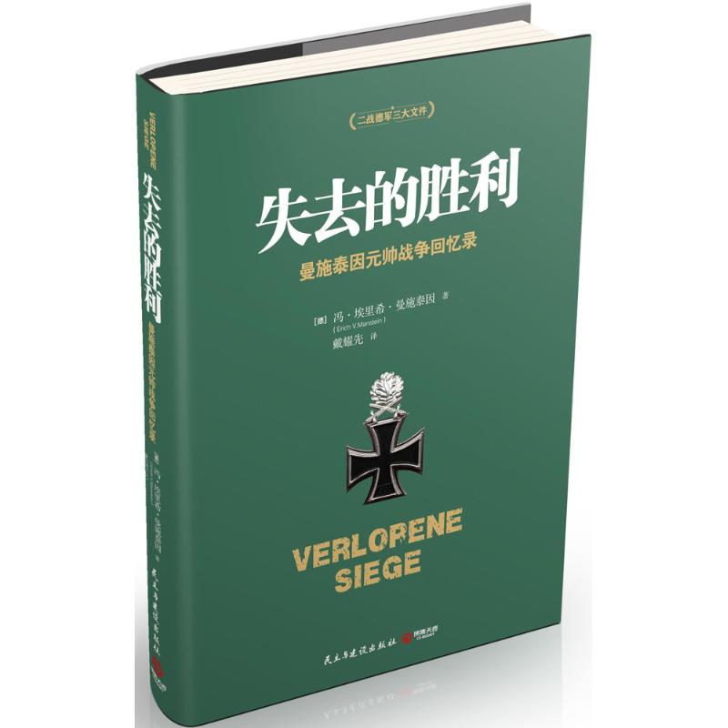 失去的胜利 (德)冯·埃里希·曼施泰因(Erich V.Manstein) 著;戴耀先 译 著作 社科 文轩网