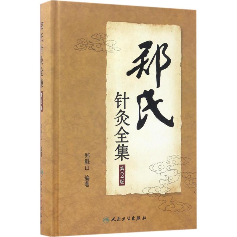 郑氏针灸全集 郑魁山 编著 著 生活 文轩网