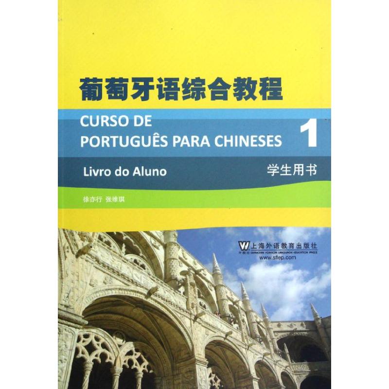 葡萄牙语综合教程1(学生用书) 徐亦行,张维琪 编 著 文教 文轩网