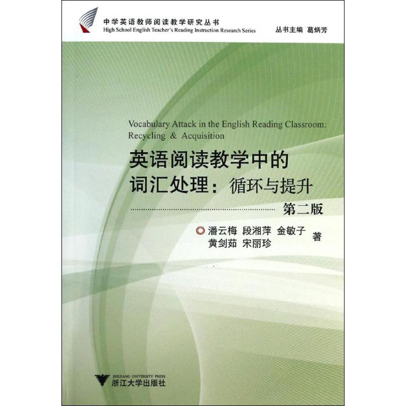 英语阅读教学中的词汇处理:循环与提升 潘云梅 等 著 著作 文教 文轩网