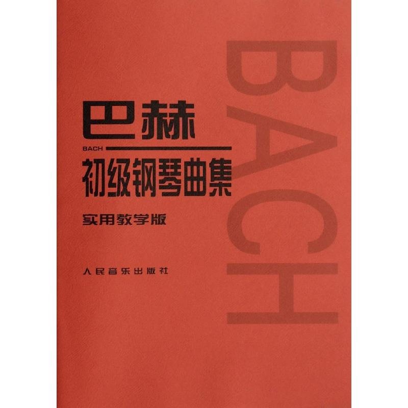 巴赫初级钢琴曲集:实用教学版 (德)巴赫(Bach,J.S.) 作曲;李民 讲解 著 艺术 文轩网