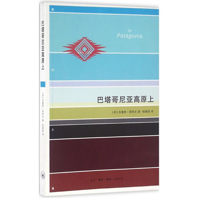 巴塔哥尼亚高原上 (英)布鲁斯·查特文(Bruce Chatwin) 著;杨建国 译 著 文学 文轩网