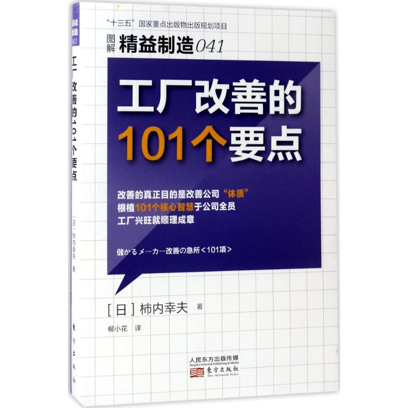 工厂改善的101个要点 (日)柿内幸夫 著;柳小花 译 著 经管、励志 文轩网