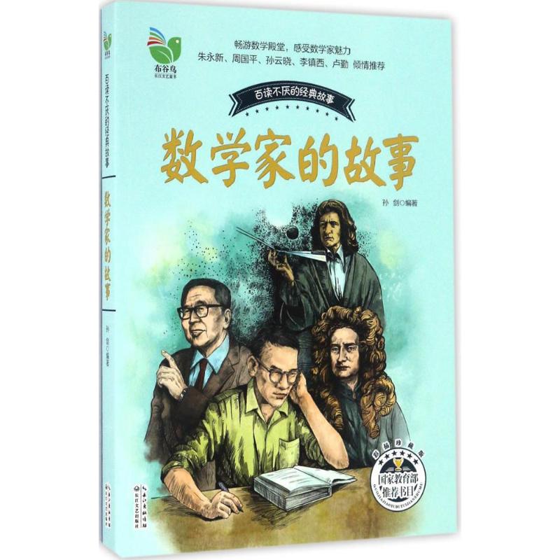 数学家的故事 孙剑 编著 著 文教 文轩网