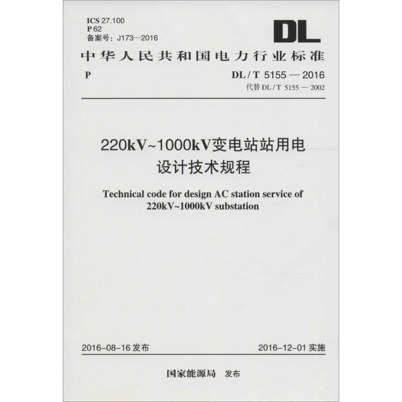 220KV-1000KV变电站站用电设计技术规程 国家能源局 发布 著 专业科技 文轩网